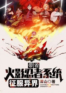 带着火影忍者系统征服异界小说免费版阅读抖音热文