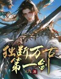 独断万古第一剑主角是慕离晴月小说百度云全文完整版阅读