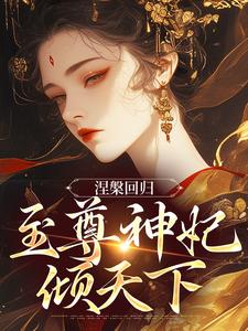 涅槃回归，至尊神妃倾天下知乎后续免费试读
