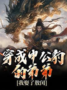 穿成申公豹的弟弟，我娶了敖闰【全章节】申小豹申正道完结版免费阅读