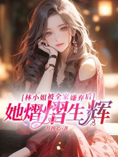 林小姐被全家嫌弃后,她熠熠生辉小说最后结局,林语安霍时津百度贴吧小说全文免费-随缘阅读网