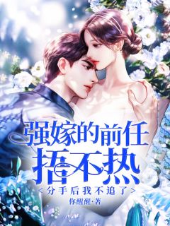 强嫁的前任捂不热,分手后我不追了小说(完结)-方嘉熙周良深无删减阅读-随缘阅读网