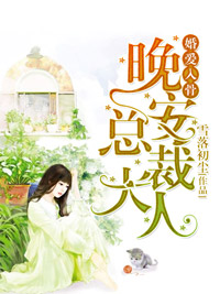 苏漾霍遇北小说婚爱入骨：总裁大人晚上见完整章节
