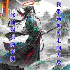 柳飘故里写的小说娱乐修仙两手抓：我带领世界无敌白瑾鸿钧全文阅读