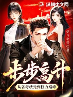 全本资源在线阅读步步高升：从省考状元到权力巅峰唐烨程琳