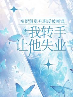 私藏读物祝贺舅舅升职反被嘲讽，我转手让他失业徐倩小磊完结版免费阅读