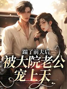 沐雅陆雨浓小说抖音热文踹了前夫后,被大院老公宠上天完结版-随缘阅读网