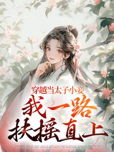 穿越当太子小妾，我一路扶摇直上(全章节)-沈嫣萧逸宸在线阅读