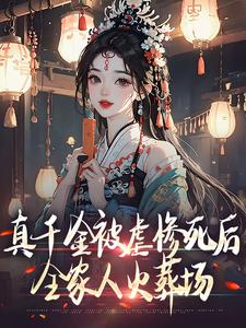 真千金被虐惨死后,全家人火葬场小说-姜倚繁梁婉音全篇阅读-随缘阅读网