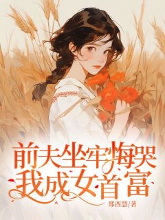 郑酉慧最新小说前夫坐牢悔哭我成女首富程素娥沈建国在线试读-随缘阅读网