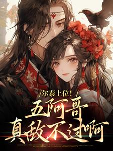 尔泰上位！五阿哥真敌不过啊精彩小说-尔泰上位！五阿哥真敌不过啊目录阅读