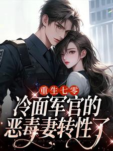 熬夜也要看完的重生七零,冷面军官的恶毒妻转性了小说推荐-随缘阅读网
