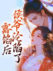 露馅后，侯爷沦陷了（宋琬沈期）精彩小说目录阅读
