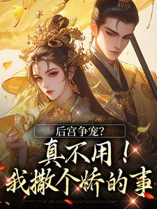 无广告小说后宫争宠？真不用！我撒个娇的事-温梨儿晏时叙在线阅读