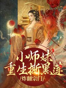 小师妹重生撕黑莲，炸翻宗门最新章节免费阅读by小青蛇无广告小说-随缘阅读网