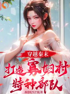 老书虫看了N遍的穿越秦末，打造寡妇村特种部队最新章节