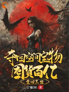 宁雁回写的小说重回末世，夺回空间宝物囤货百亿在线阅读