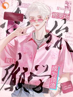 抖音爆款恋综修罗场,我让癫学成为顶流!完整小说(全文阅读)-随缘阅读网