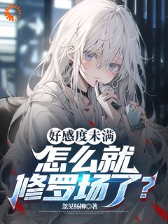 抖音爆款好感度未满,怎么就修罗场了?完整小说(全文阅读)-随缘阅读网