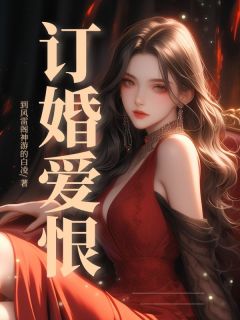 好书推荐订婚爱恨宋薇顾承韵徐婉全文在线阅读