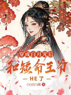主人公温舒裴玄瑾小说穿成白月光后，和短命王爷HE了在线全文阅读