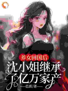 惨遭背叛?我转身回家继承亿万家产沈乔知顾均全章节目录免费阅读-随缘阅读网