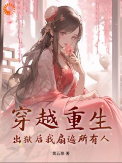 (独家)穿越重生：出狱后我扇遍所有人沈瑜崔昀野小说