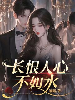 沈玉雪顾青川沈玉琪是哪本小说主角 长恨人心不如水免费全章节阅读