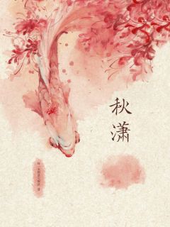 最完整版秋潇热门连载小说-随缘阅读网