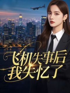 周楚轩灿灿小说<飞机失事后我失忆了>全文在线阅读