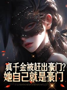 全本资源在线阅读真千金被赶出豪门？她自己就是豪门俞宛儿谢怀安
