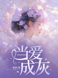 抖音当爱成灰小说章节阅读