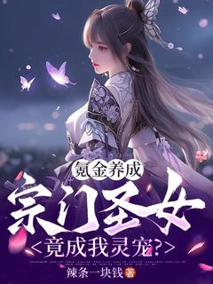 陈锋叶凝玉主角抖音小说氪金养成，宗门圣女竟成我灵宠？在线阅读