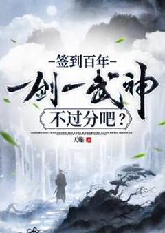 老书虫推荐签到百年，一剑一武神不过分吧？ 在线阅读