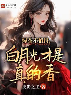 快手热文绿茶不值得,白月光才是真的香苏昊马荣荣小说推荐