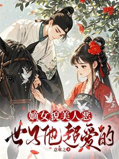 嫡女貌美人恶，世子他超爱的by意难之(沈韵雪容柯樾)未删节免费阅读