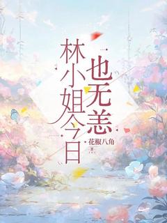 主人公林寥林月在线免费试读林小姐今日也无恙最新章节列表-随缘阅读网