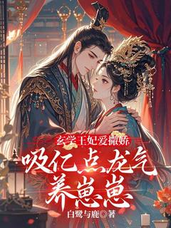 玄学王妃爱撒娇，吸亿点龙气养崽崽池皎皎墨怀之小说_玄学王妃爱撒娇，吸亿点龙气养崽崽完结版阅读