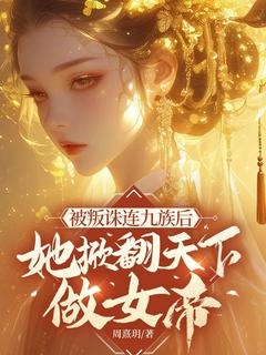 老书虫推荐被叛株连九族后，她掀翻天下做女帝 在线阅读