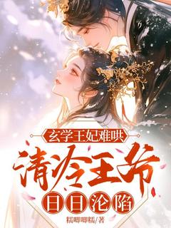 楚璃傅珩小说<玄学王妃难哄，清冷王爷日日沦陷>全文在线阅读