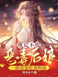 逃荒不慌！恶毒后娘一路带崽吃香喝辣全本小说（逃荒不慌！恶毒后娘一路带崽吃香喝辣）全文阅读-随缘阅读网