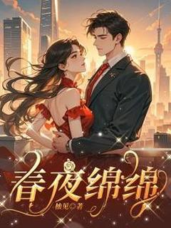 春夜绵绵温玫裴遇舟-小说txt全文阅读