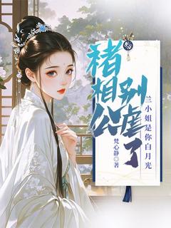 兰绮宁褚高明全本小说 褚相公别虐了，兰小姐是你白月光全文免费在线阅读