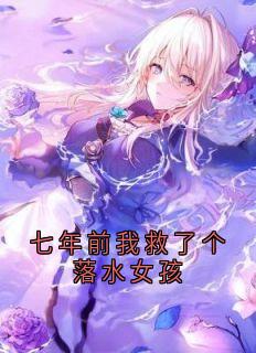 七年前我救了个落水女孩免费小说作者弱水三千全文阅读-随缘阅读网