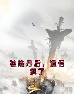 【被炼丹后，道侣疯了】主角(虞烟子清宋初望)在线阅读