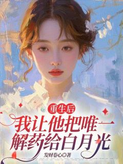 强烈推荐重生后，我让他把唯一解药给白月光程佳佳陆斯言在线阅读