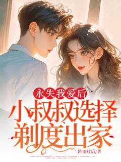 【永失我爱后，小叔叔选择剃度出家】主角(沈欢沈夜)在线阅读