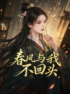 春风与我不回头完整版免费阅读，谢临渊月璃沈青璇小说大结局在哪看