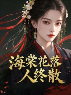 顾听澜花映月全文最新章节正版小说免费阅读