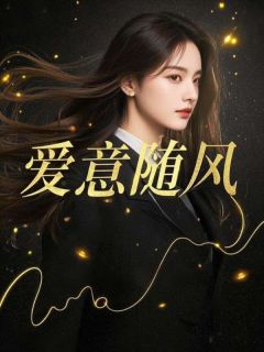 爱意随风完整版免费阅读，江慕白何晓菁小说大结局在哪看